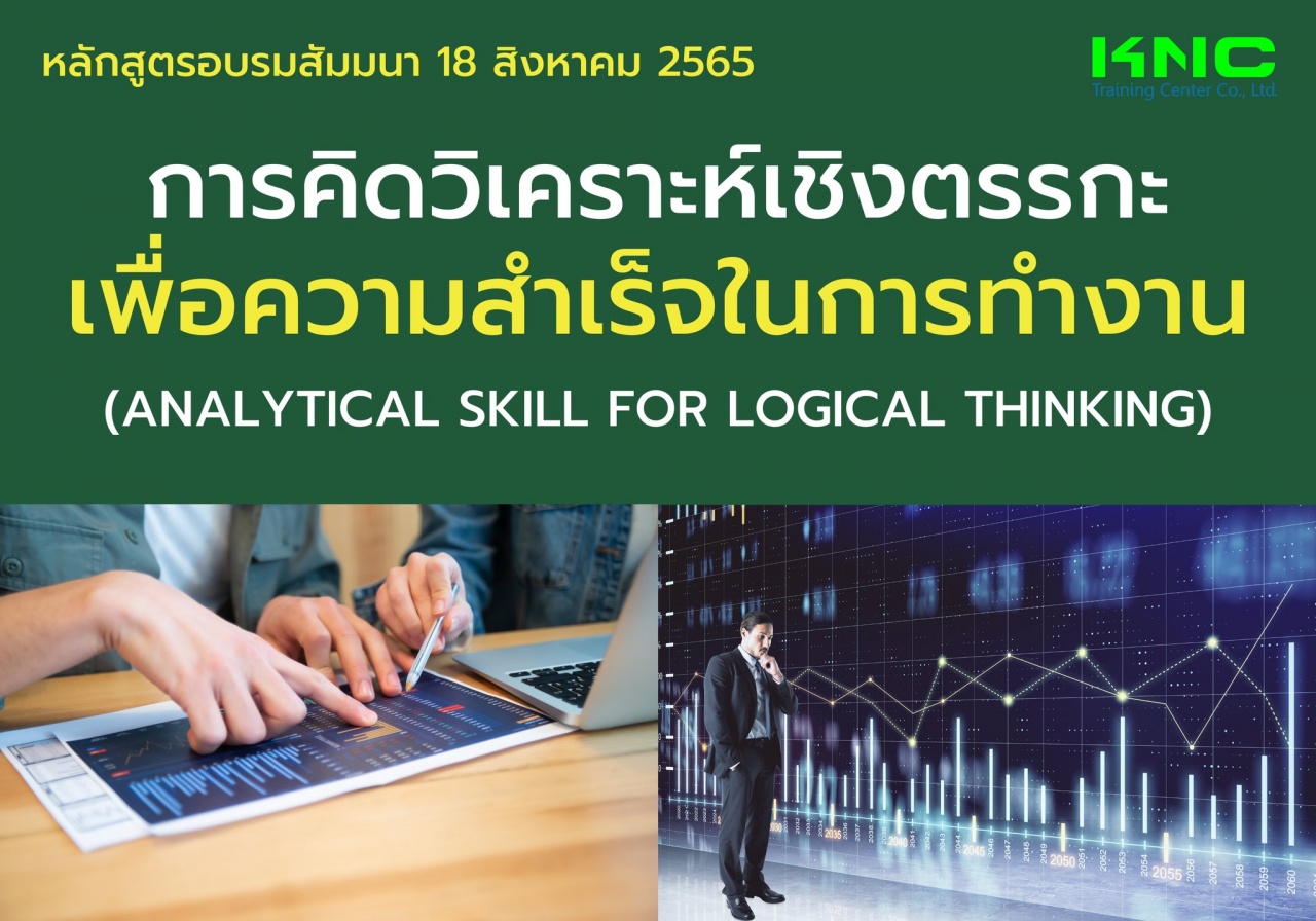 Public Training : การคิดวิเคราะห์เชิงตรรกะเพื่อความสำเร็จในการทำงาน 