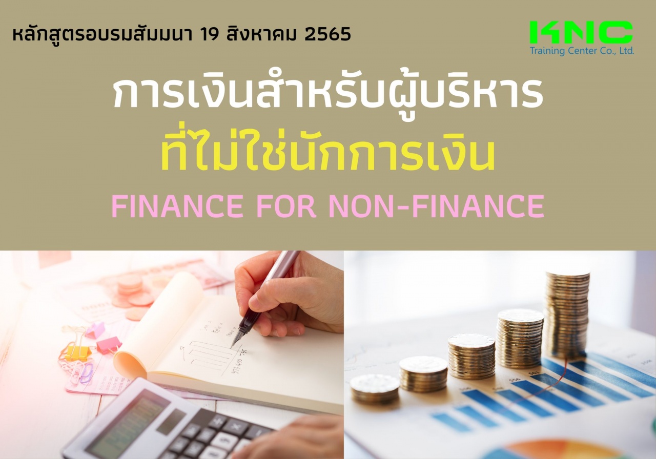 Public Training : การเงินสำหรับผู้บริหารที่ไม่ใช่นักการเงิน - Finance for Non-Finance