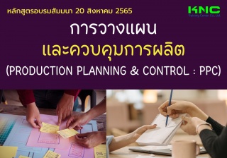 Public Training : การวางแผนและควบคุมการผลิต Produc...