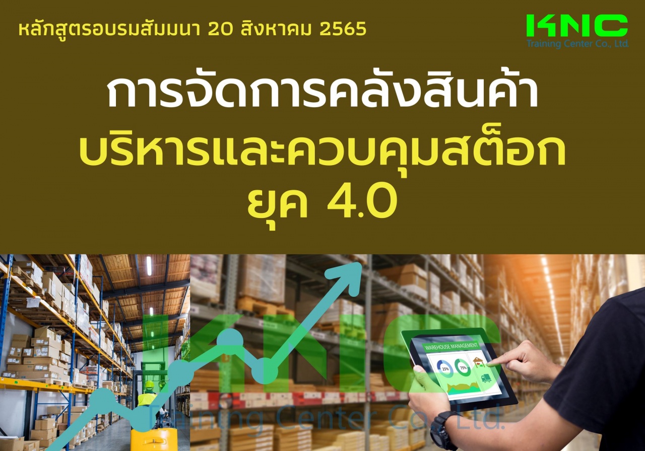 Public Training : การจัดการคลังสินค้า บริหารและควบคุมสต็อกยุค 4.0