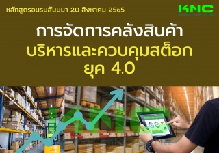 Public Training : การจัดการคลังสินค้า บริหารและควบ...