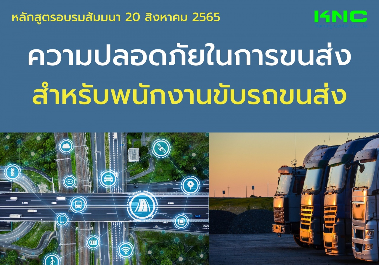 Public Training : ความปลอดภัยในการขนส่งสำหรับพนักงานขับรถขนส่ง