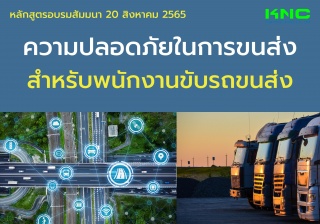 Public Training : ความปลอดภัยในการขนส่งสำหรับพนักง...