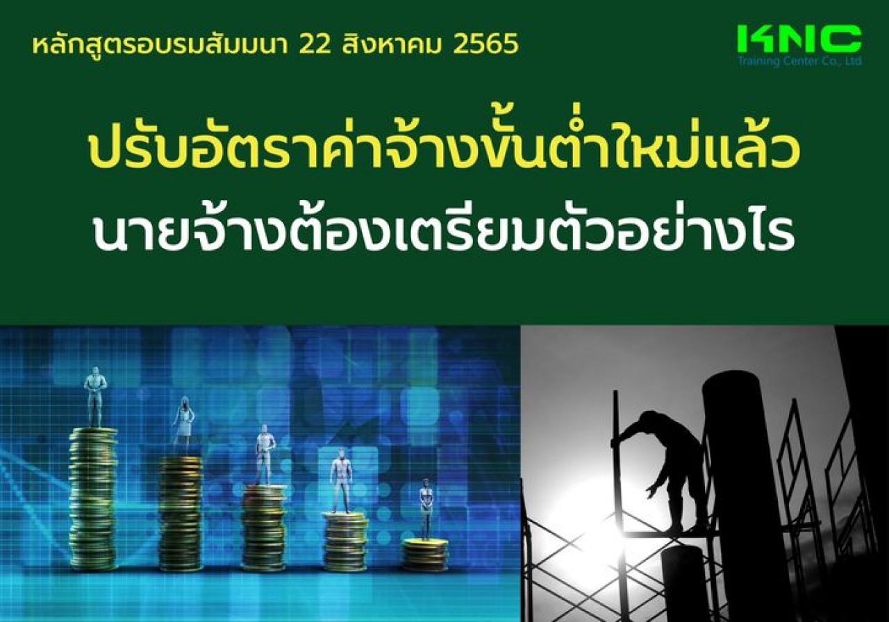 Public Training : ปรับอัตราค่าจ้างขั้นต่ำใหม่แล้ว นายจ้างต้องเตรียมตัวอย่างไร