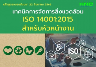 Public Training : เทคนิคการจัดการสิ่งแวดล้อม ISO 1...