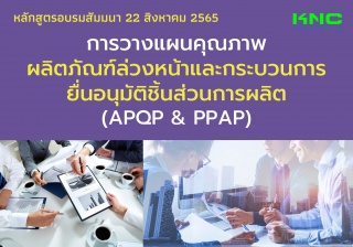 Public Training : การวางแผนคุณภาพผลิตภัณฑ์ล่วงหน้า...