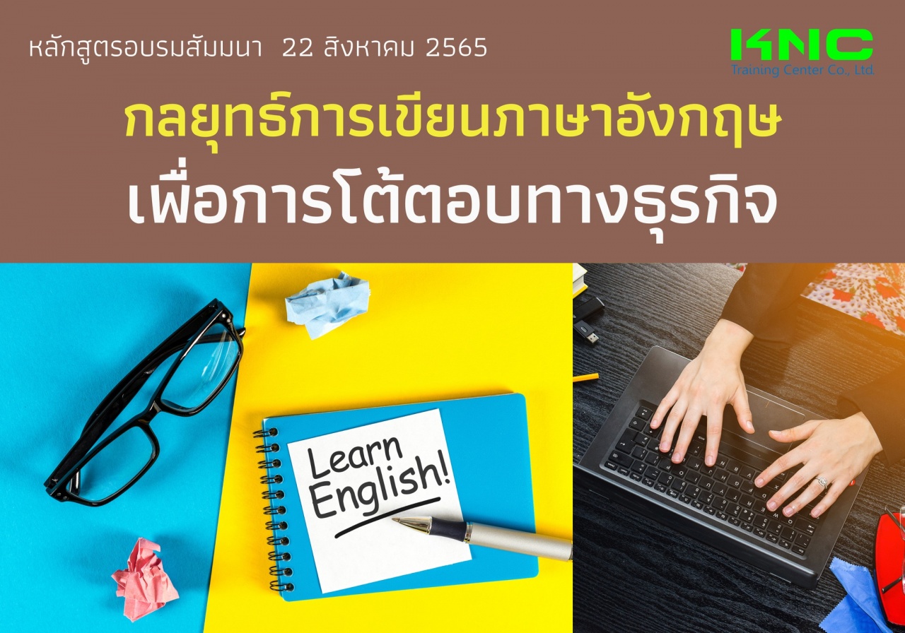 Public Training : กลยุทธ์การเขียนภาษาอังกฤษ เพื่อการโต้ตอบทางธุรกิจ