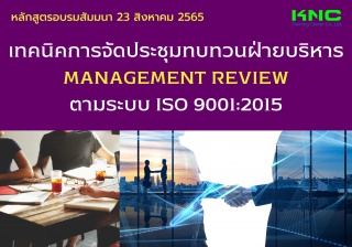 Public Training : เทคนิคการจัดประชุมทบทวนฝ่ายบริหา...