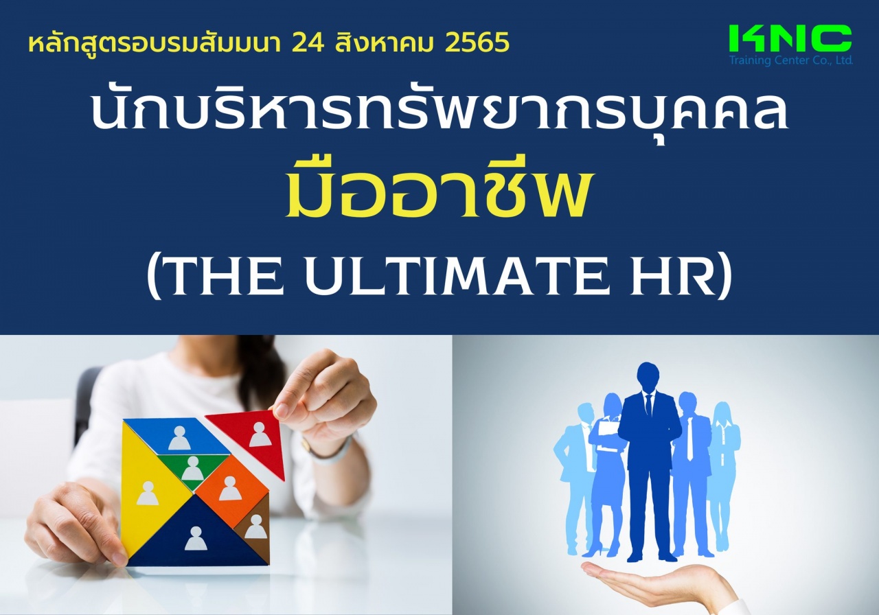 Public Training : นักบริหารทรัพยากรบุคคลมืออาชีพ - The Ultimate HR