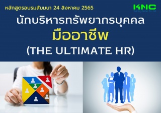 Public Training : นักบริหารทรัพยากรบุคคลมืออาชีพ -...