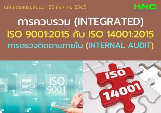 Public Training : การควบรวม Integrated ISO 9001:20...