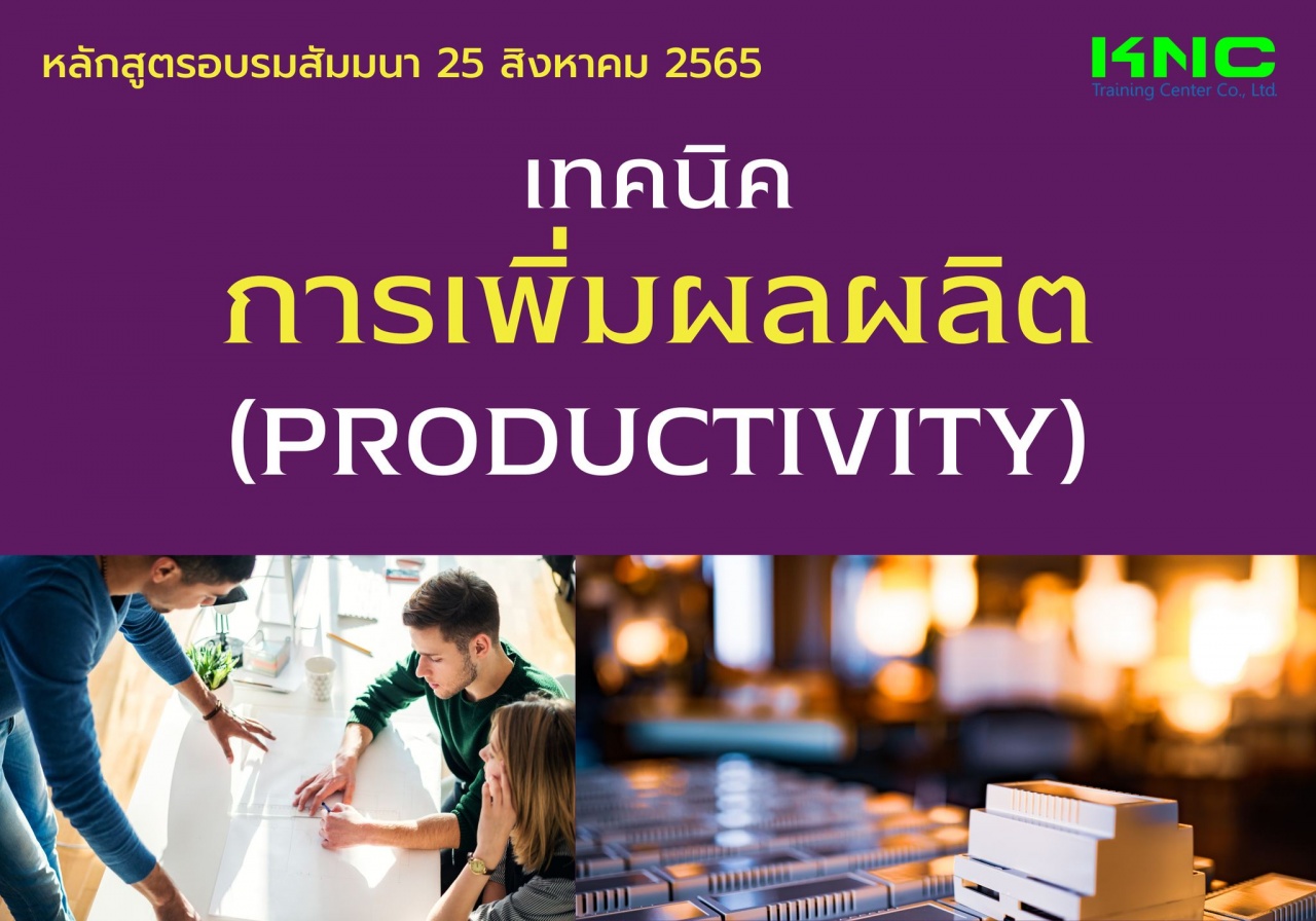 Public Training : เทคนิคการเพิ่มผลผลิต Productivity