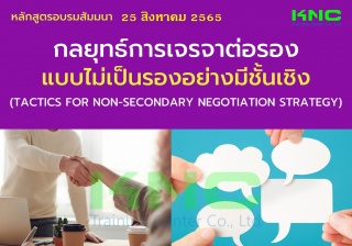 Public Training : กลยุทธ์การเจรจาต่อรองแบบไม่เป็นร...