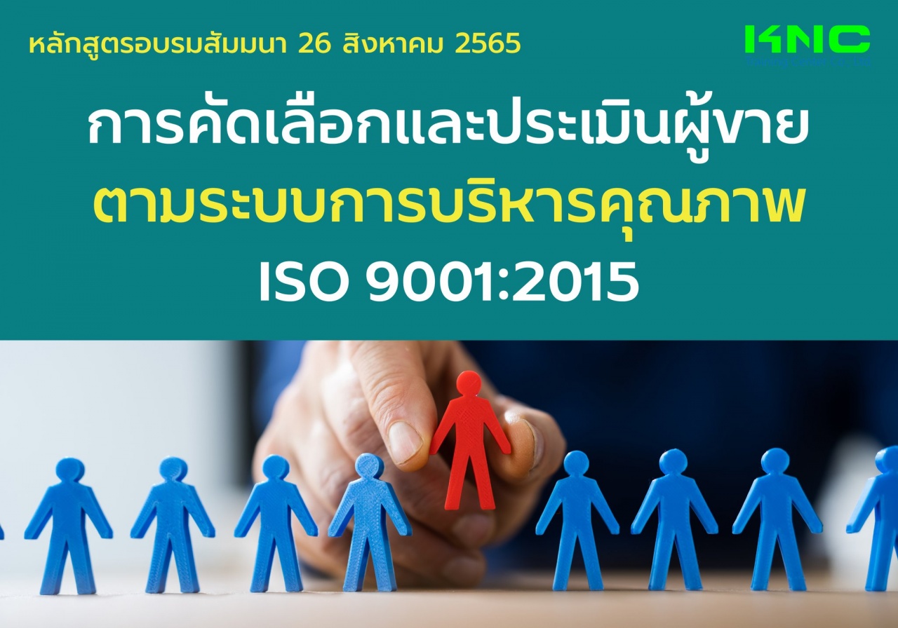 Public Training : การคัดเลือกและประเมินผู้ขายตามระบบการบริหารคุณภาพ ISO 9001:2015