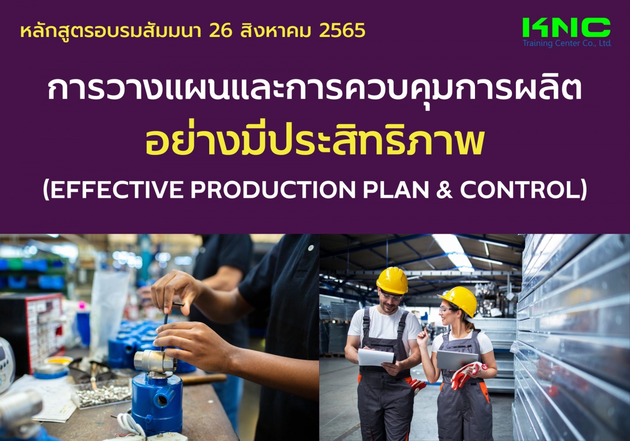 Public Training : การวางแผนและการควบคุมการผลิตอย่างมีประสิทธิภาพ 