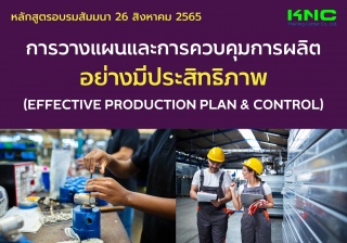 Public Training : การวางแผนและการควบคุมการผลิตอย่า...