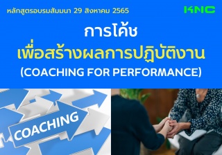 Public Training : การโค้ชเพื่อสร้างผลการปฏิบัติงาน...