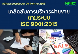 Public Training : เคล็ดลับการบริหารฝ่ายขาย ตามระบบ...