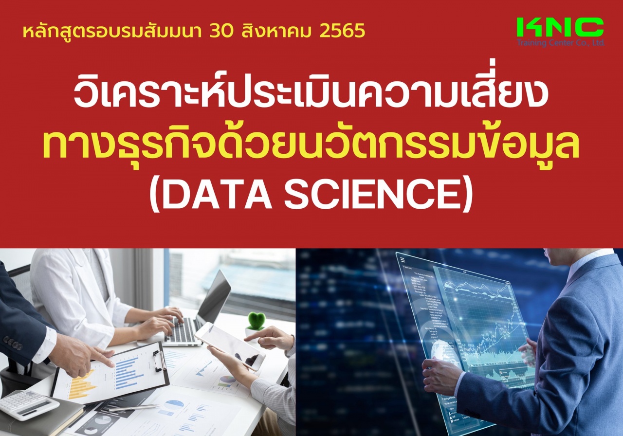 Public Training : วิเคราะห์ประเมินความเสี่ยงทางธุรกิจด้วยนวัตกรรมข้อมูล Data Science