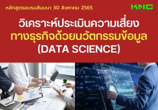 Public Training : วิเคราะห์ประเมินความเสี่ยงทางธุร...