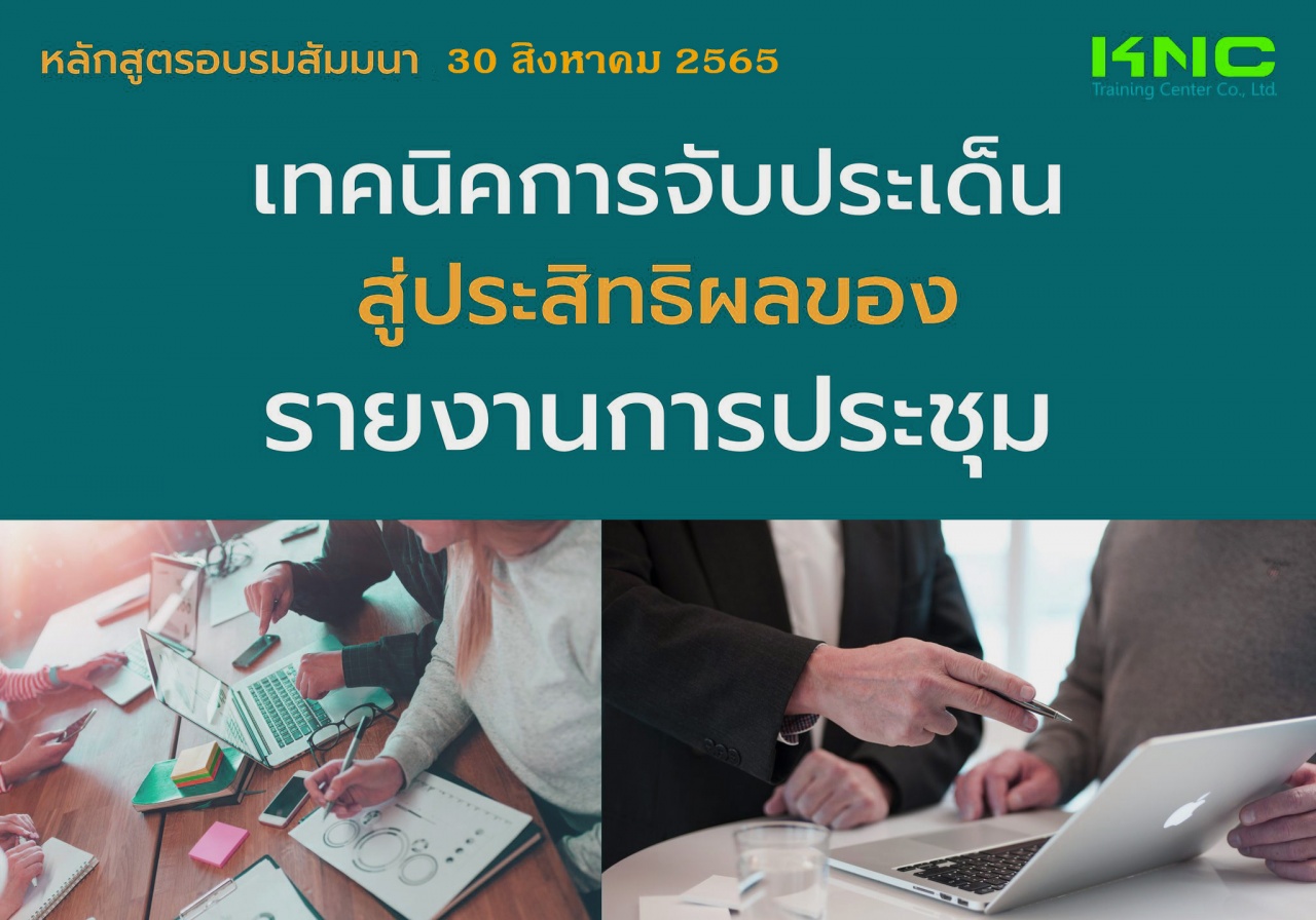 Public Training : เทคนิคการจับประเด็น..สู่ประสิทธิผลของรายงานการประชุม