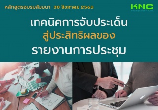 Public Training : เทคนิคการจับประเด็น..สู่ประสิทธิ...