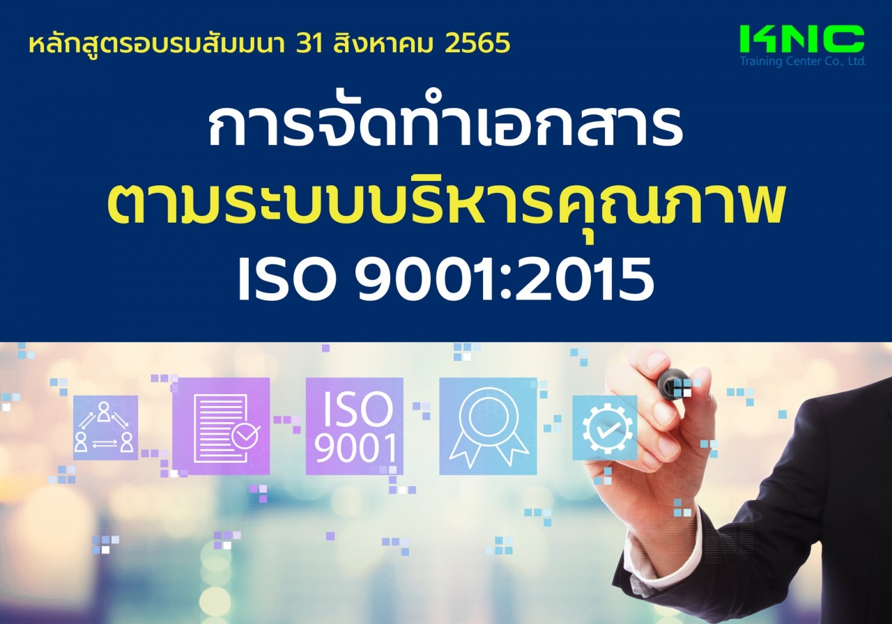 Public Training : การจัดทำเอกสารตามระบบบริหารคุณภาพISO 9001:2015