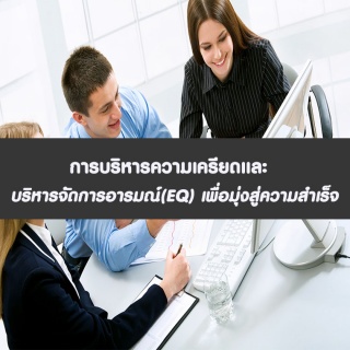 หลักสูตร การบริหารความเครียดและ บริหารจัดการอารมณ์...