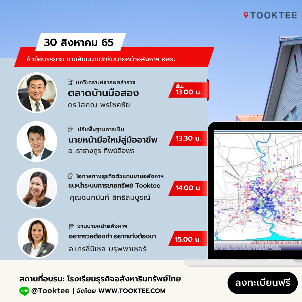 สัมมนาฟรี นายหน้าอสังหาฯ อิสระ เงินล้าน | Tooktee ...