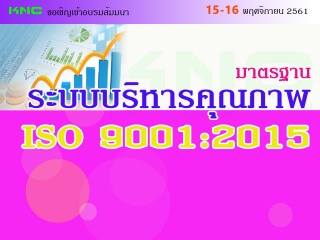 มาตรฐานระบบบริหารคุณภาพ ISO 9001:2015...