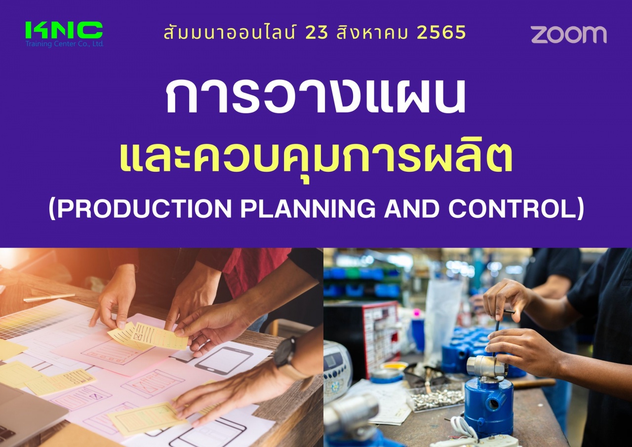 Online Training : การวางแผนและควบคุมการผลิต