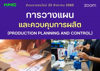 Online Training : การวางแผนและควบคุมการผลิต...