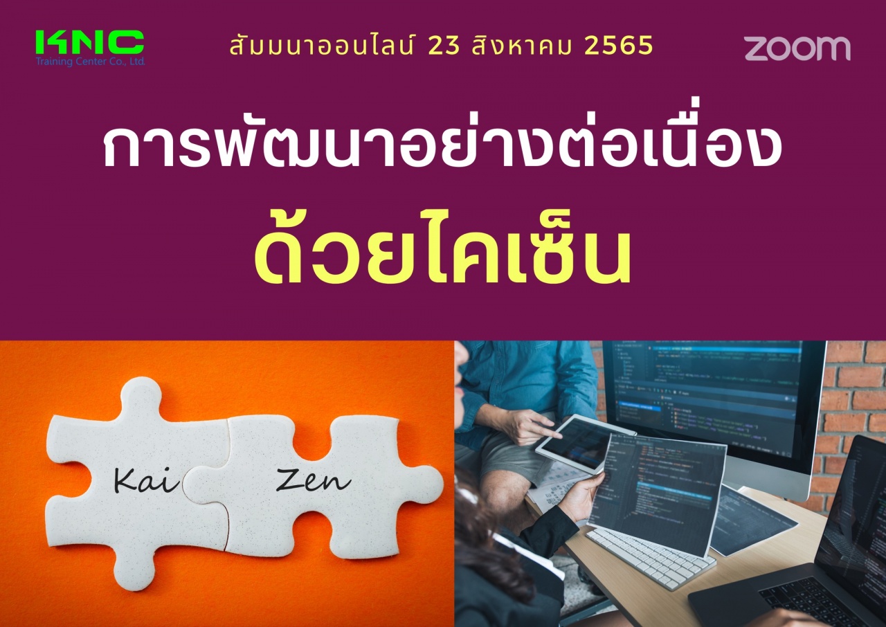 Online Training : การพัฒนาอย่างต่อเนื่องด้วยไคเซ็น