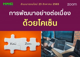 Online Training : การพัฒนาอย่างต่อเนื่องด้วยไคเซ็น...