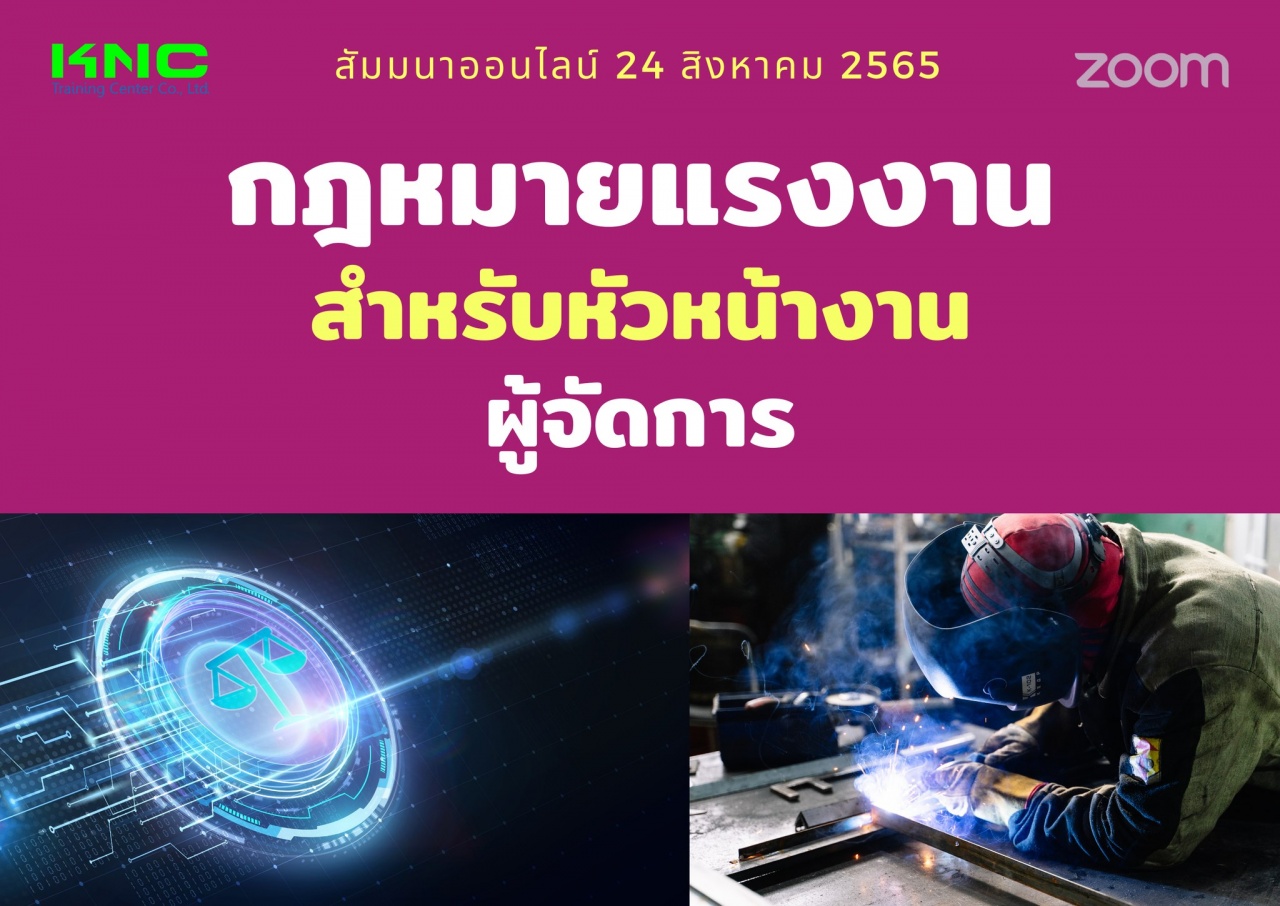 Online Training : กฎหมายแรงงาน สำหรับหัวหน้างาน ผู้จัดการ