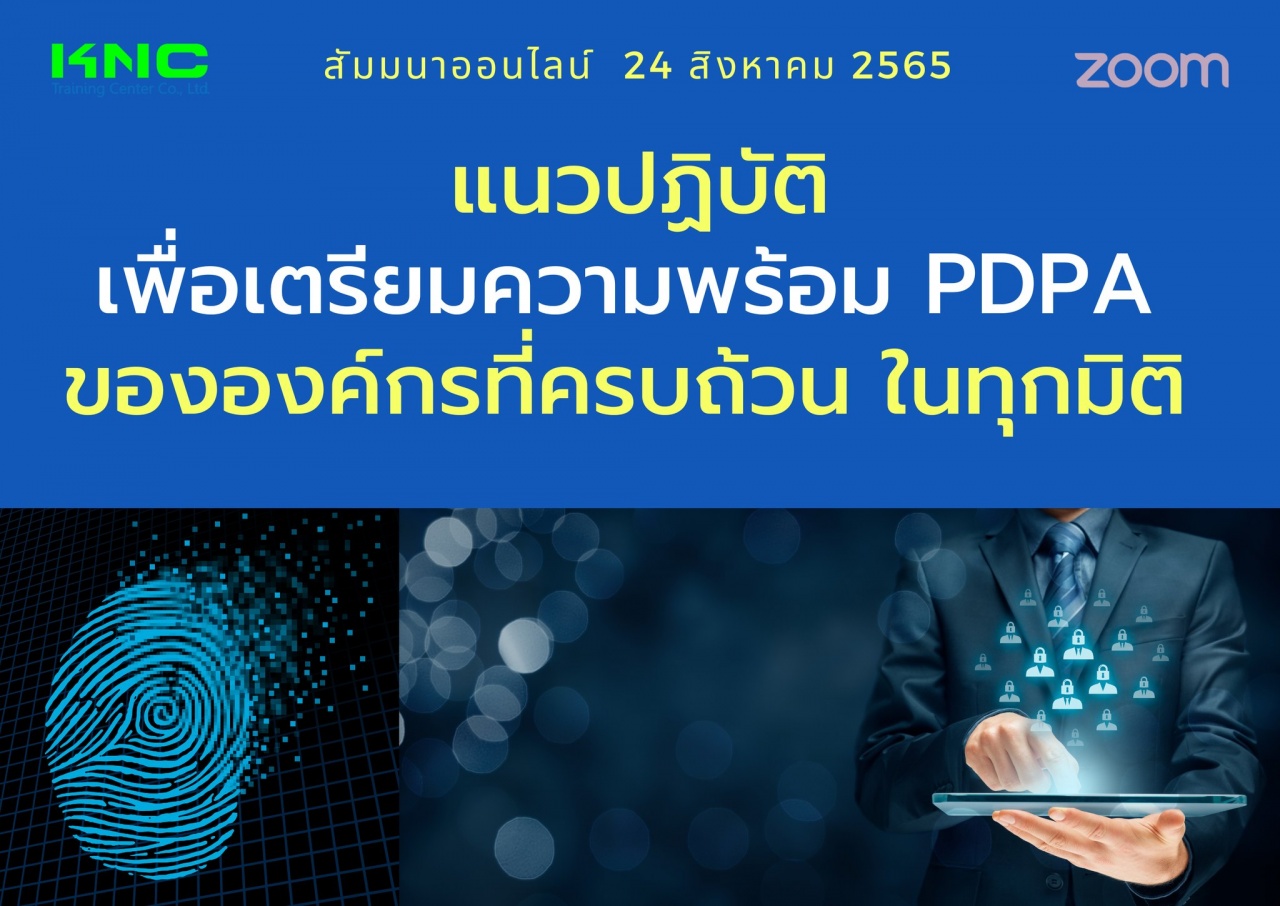 Online Training : แนวปฏิบัติเพื่อเตรียมความพร้อม PDPA ขององค์กรที่ครบถ้วน ในทุกมิติ