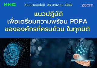 Online Training : แนวปฏิบัติเพื่อเตรียมความพร้อม P...