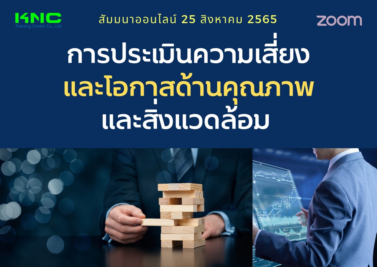 Online Training : การประเมินความเสี่ยงและโอกาสด้านคุณภาพและสิ่งแวดล้อม