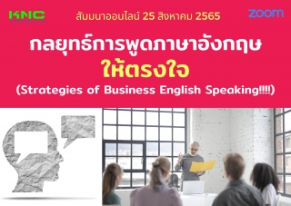 Online Training : กลยุทธ์การพูดภาษาอังกฤษให้ตรงใจ...