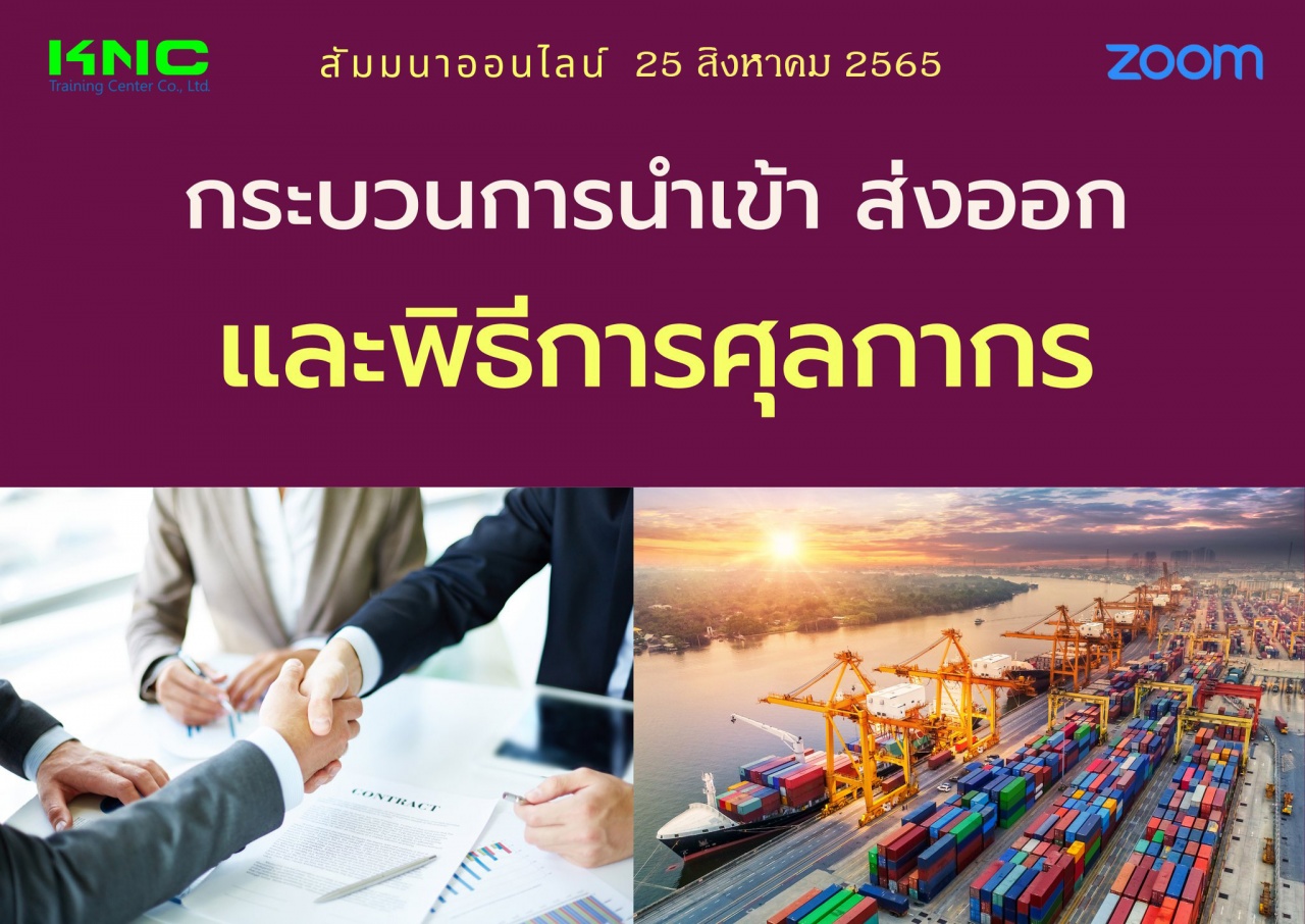 Online Training : กระบวนการนำเข้า ส่งออกและพิธีการศุลกากร