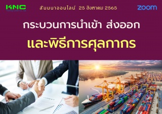 Online Training : กระบวนการนำเข้า ส่งออกและพิธีการ...