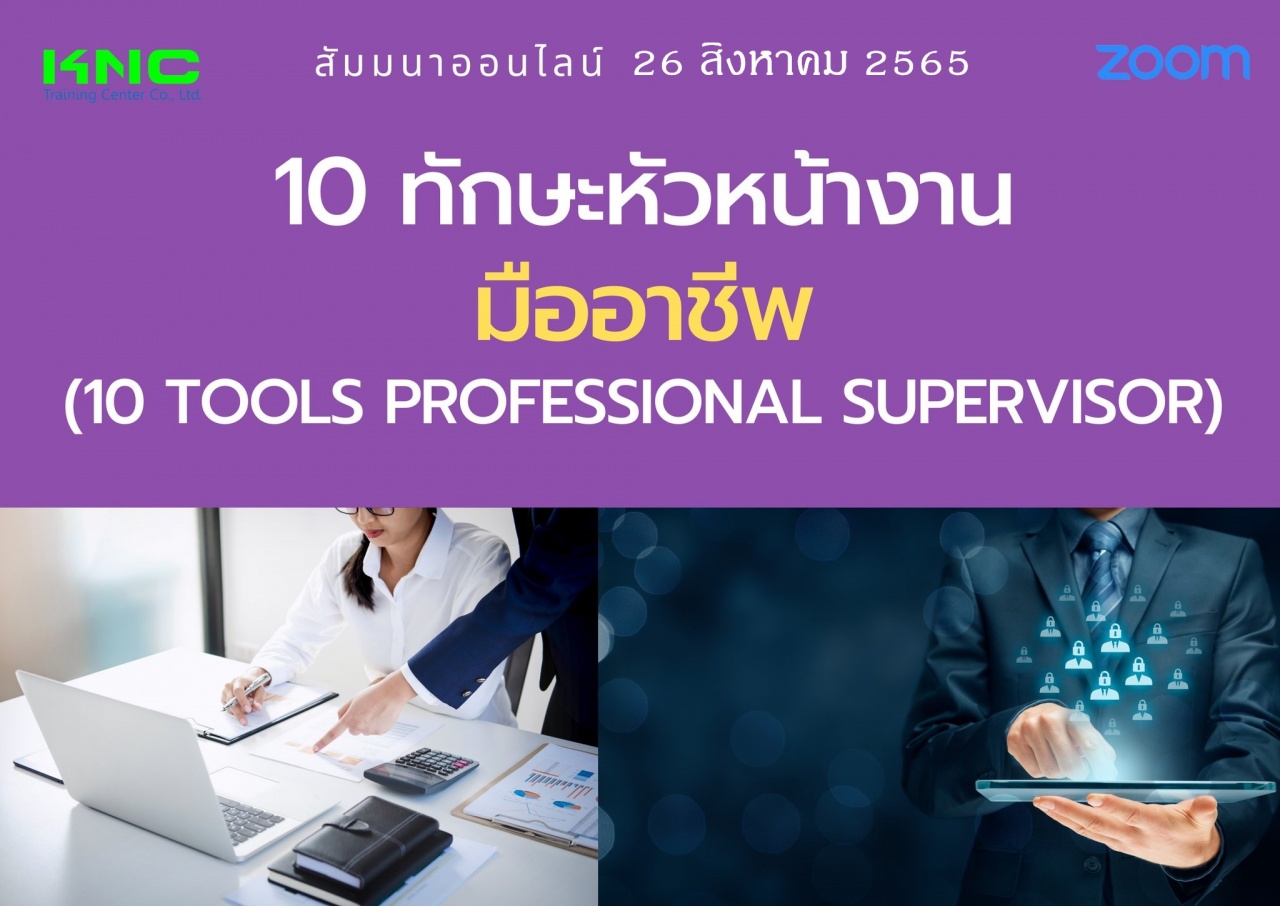 Online Training : 10 ทักษะหัวหน้างานมืออาชีพ