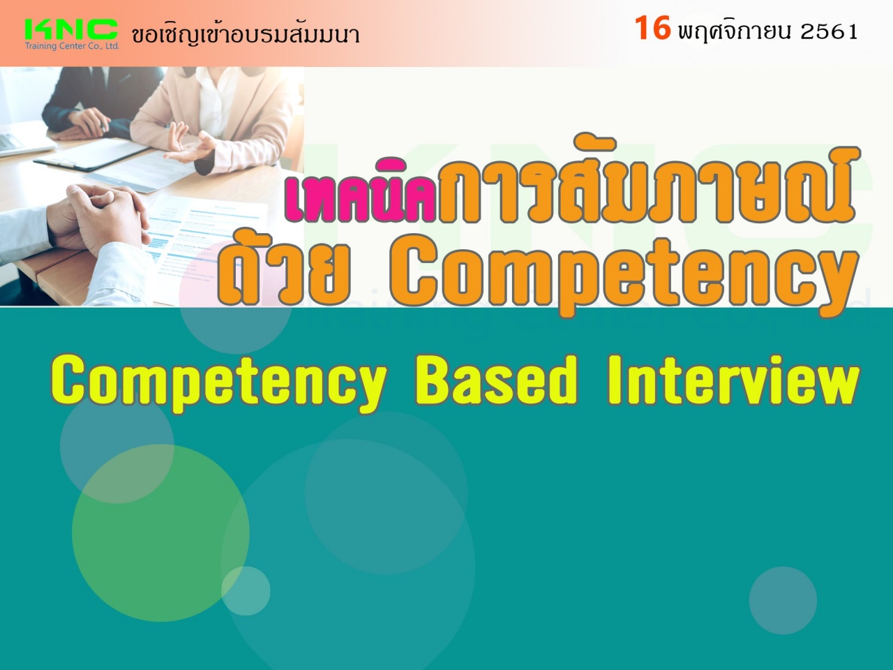 เทคนิคการสัมภาษณ์ด้วย Competency