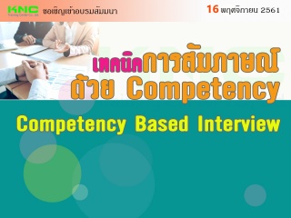 เทคนิคการสัมภาษณ์ด้วย Competency...