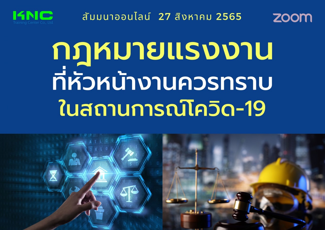 Online Training : กฎหมายแรงงานที่หัวหน้างานควรทราบในสถานการณ์โควิด-19 