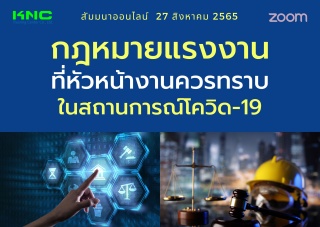 Online Training : กฎหมายแรงงานที่หัวหน้างานควรทราบ...