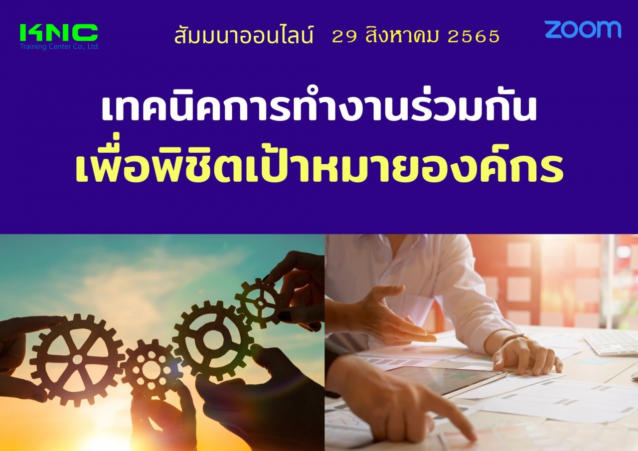 Online Training : เทคนิคการทำงานร่วมกัน เพื่อพิชิตเป้าหมายองค์กร