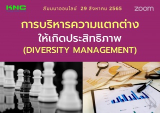 Online Training : การบริหารความแตกต่างให้เกิดประสิ...