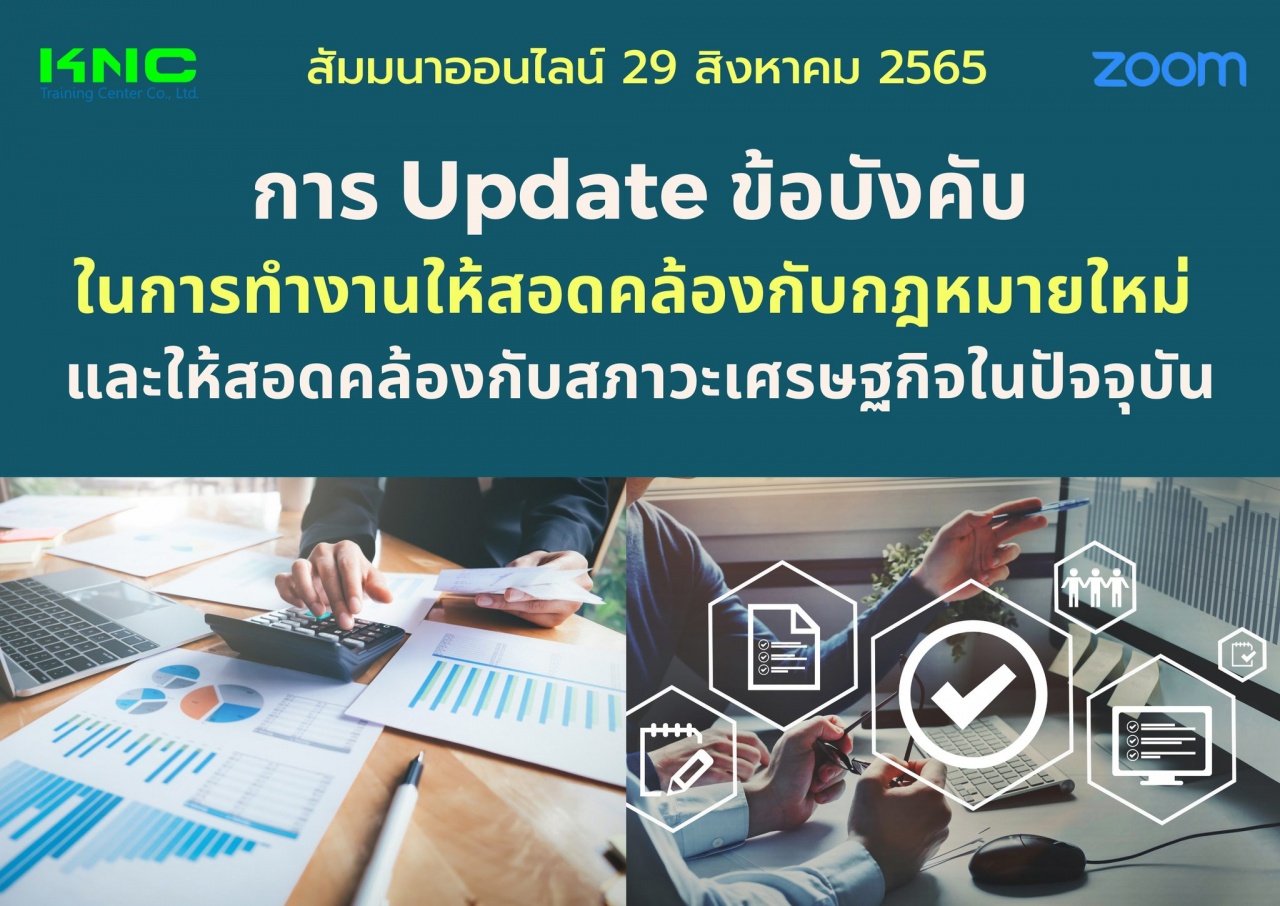 Online Training : การ Update ข้อบังคับในการทำงานให้สอดคล้องกับกฎหมายใหม่ และให้สอดคล้องกับสภาวะเศรษฐกิจในปัจจุบัน