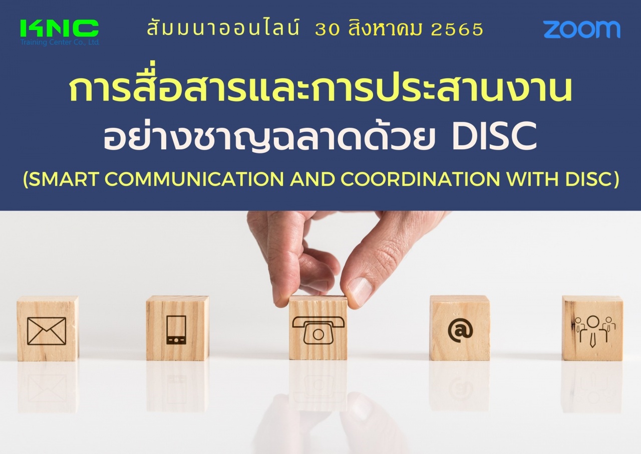 Online Training : การสื่อสารและการประสานงานอย่างชาญฉลาดด้วย DISC